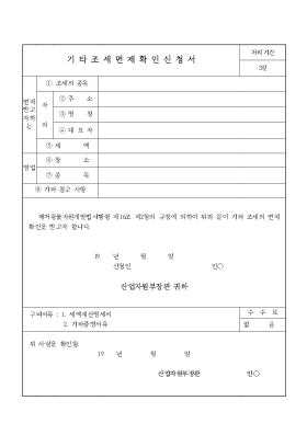 기타조세면제확인신청서 기타조세면제확인신청서